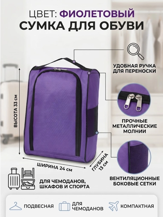 Дорожная сумка для обуви на чемодан - 