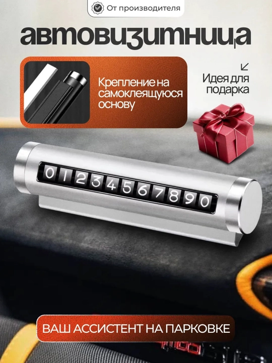 Указатель номера телефона автомобиля. Автовизитка для парковки