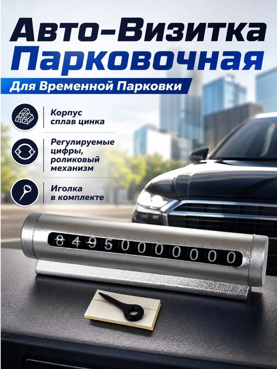 Указатель номера телефона автомобиля. Автовизитка для парковки - 