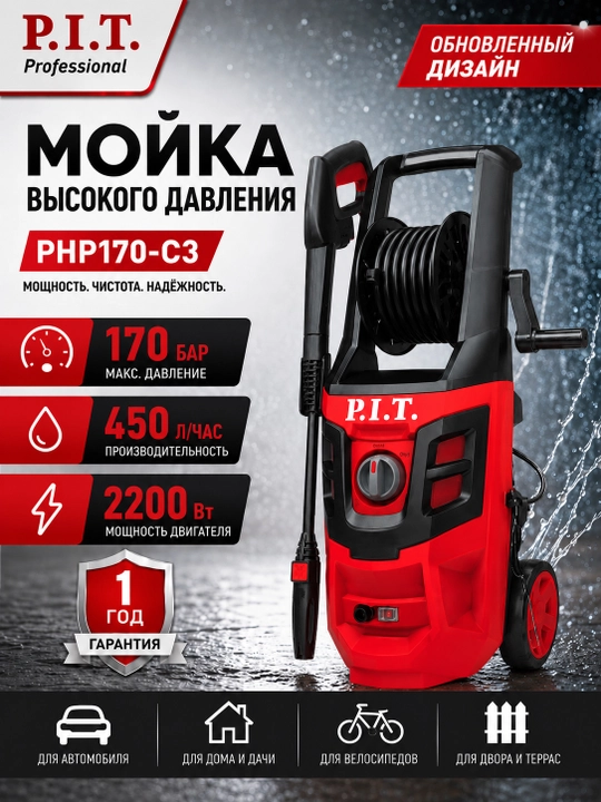 Мойка высокого давления сетевая P.I.T. PHP170-C3 - 