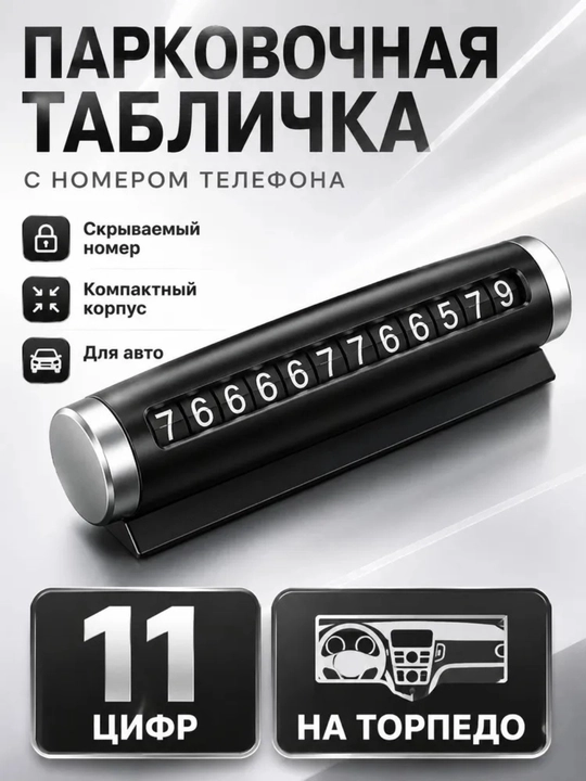 Указатель номера телефона автомобиля. Автовизитка для парковки - 