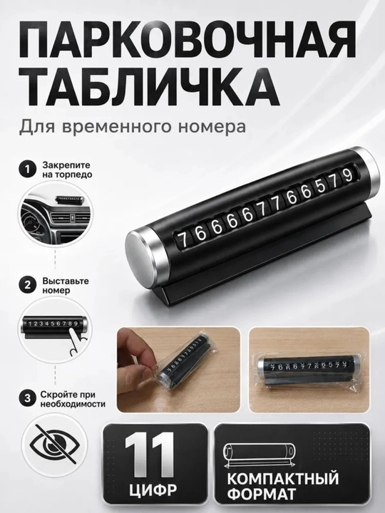 Указатель номера телефона автомобиля. Автовизитка для парковки