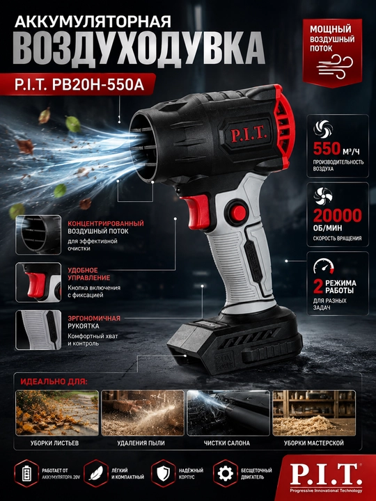 Аккумуляторная воздуходувка P.I.T. PBO20H-550A 20В, бесщеточная, 55 м/с, LED подсветка для