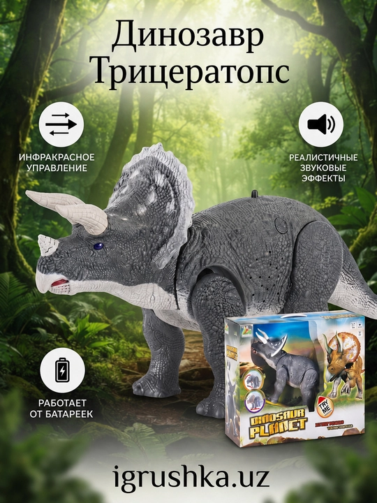 Радиоуправляемый динозавр Трицератопс Dinosaur Planet, звук и свет - 