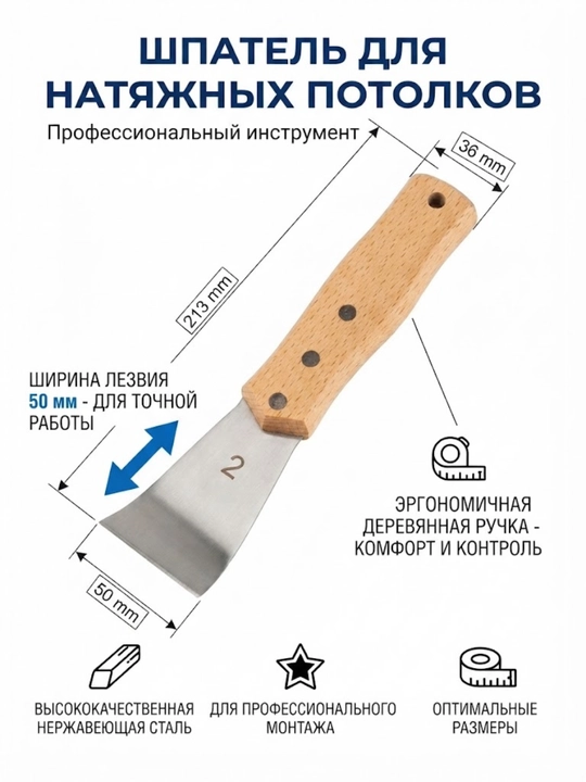 Шпатель для натяжных потолков (лопатка), 213 мм, ширина лезвия 50 мм - 
