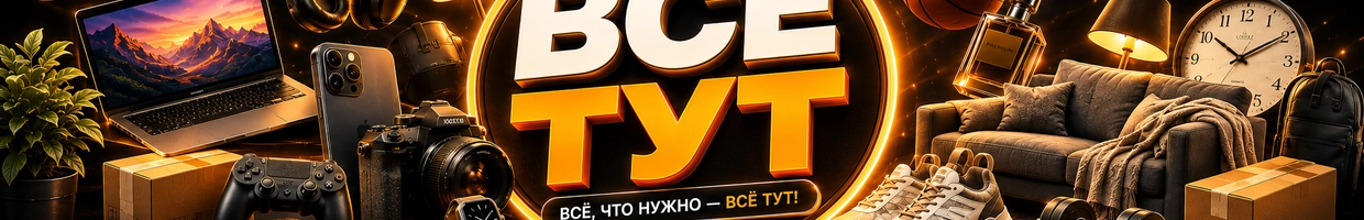 Всё Тут! — Hammasi shu yerda!