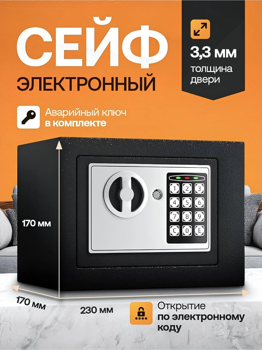 Электронный металлический сейф с размером 23х17х17 Для документов и ценных вещей - 