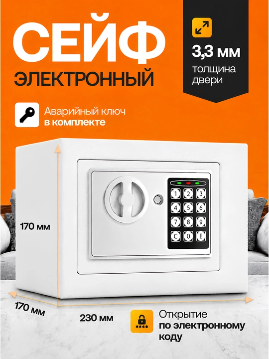 Электронный металлический сейф с размером 23х17х17 Для документов и ценных вещей - 