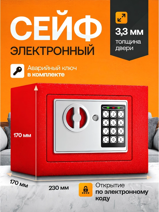 Электронный металлический сейф с размером 23х17х17 Для документов и ценных вещей - 