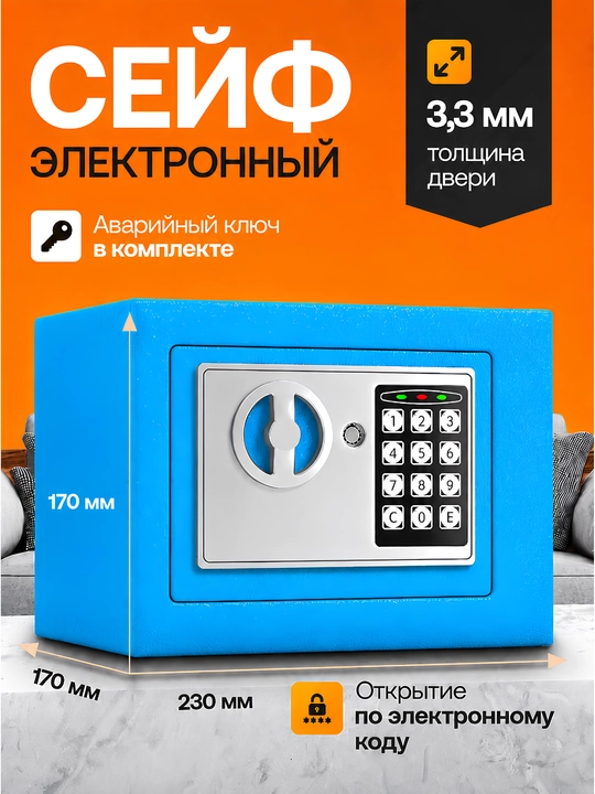 Электронный металлический сейф с размером 23х17х17 Для документов и ценных вещей - 