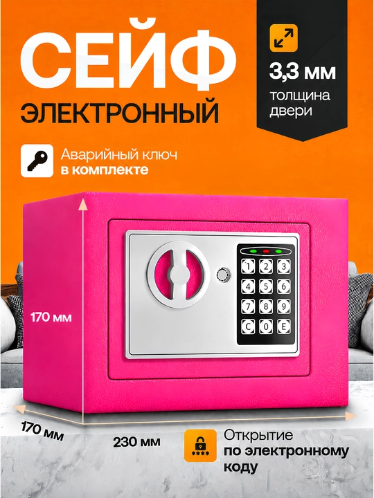 Электронный металлический сейф с размером 23х17х17 Для документов и ценных вещей - 