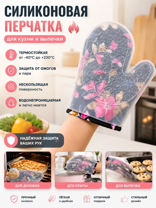 Силиконовая перчатка для выпечки