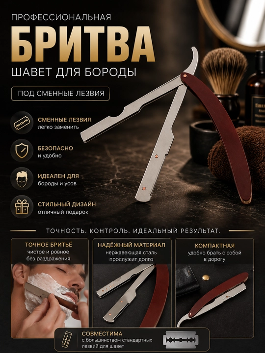 Бритва для мужчин, шавет для бороды под сменные лезвия - 
