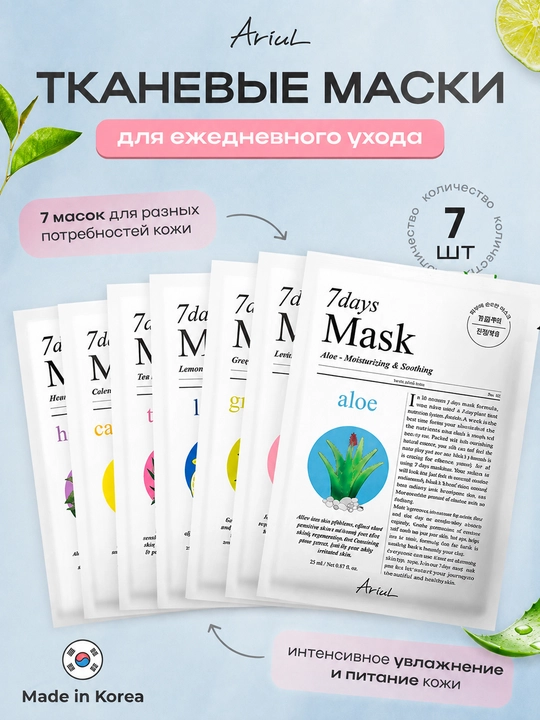 Набор тканевых масок для лица ARIUL 7Days Mask Variety Pack, 7 штук × 23 мл - 