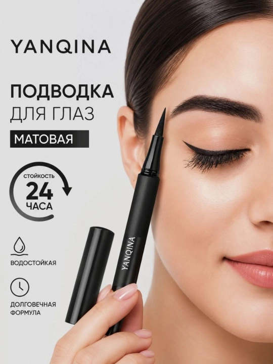 Водостойкая подводка для глаз Yanqina