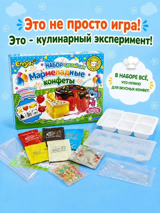 Детский набор для приготовления съедобных конфет «Сделай сам»? мармелад, сладости, конфеты