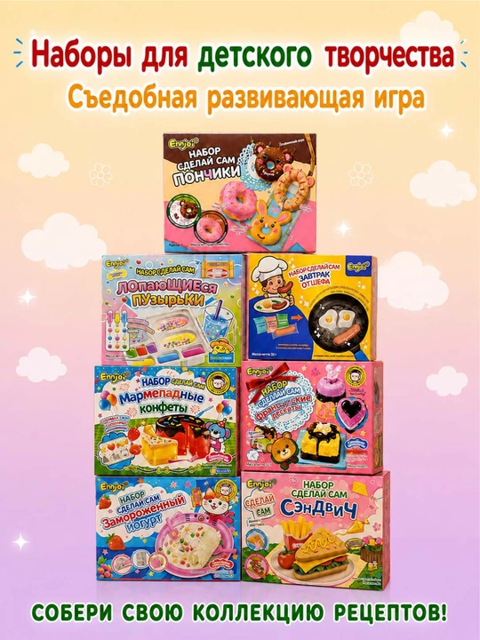 Детский набор для приготовления съедобных конфет «Сделай сам»? мармелад, сладости, конфеты
