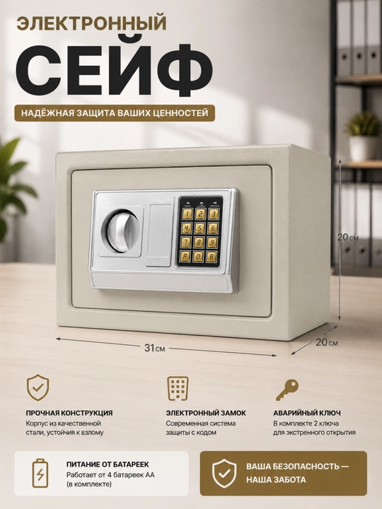 Электронный сейф 31×20×20 см с электронным кодом и ключевым замком для дома и офиса - 