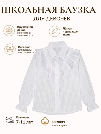 Школьная белая блузка с кружевным декором и длинным рукавом - 