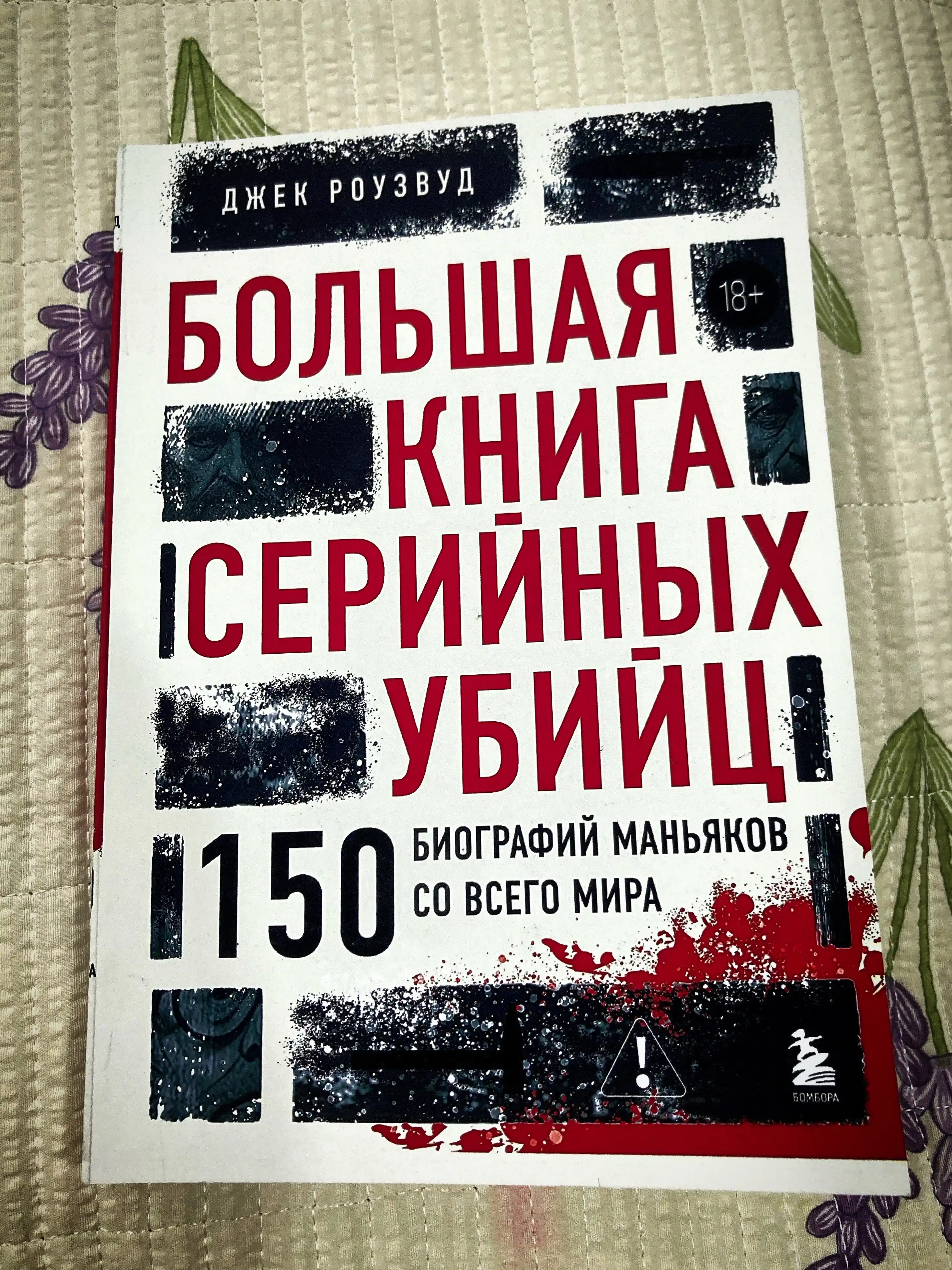 Большая книга серийных убийц, 150 биографий маньяков со всего мира Джек Роузвуд