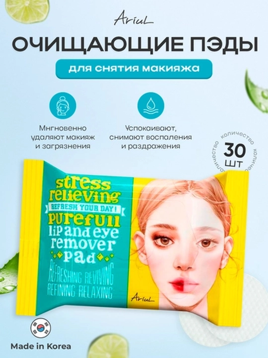 Пэды для снятия макияжа с глаз и губ ARIUL Purefull, 10/30 шт - 