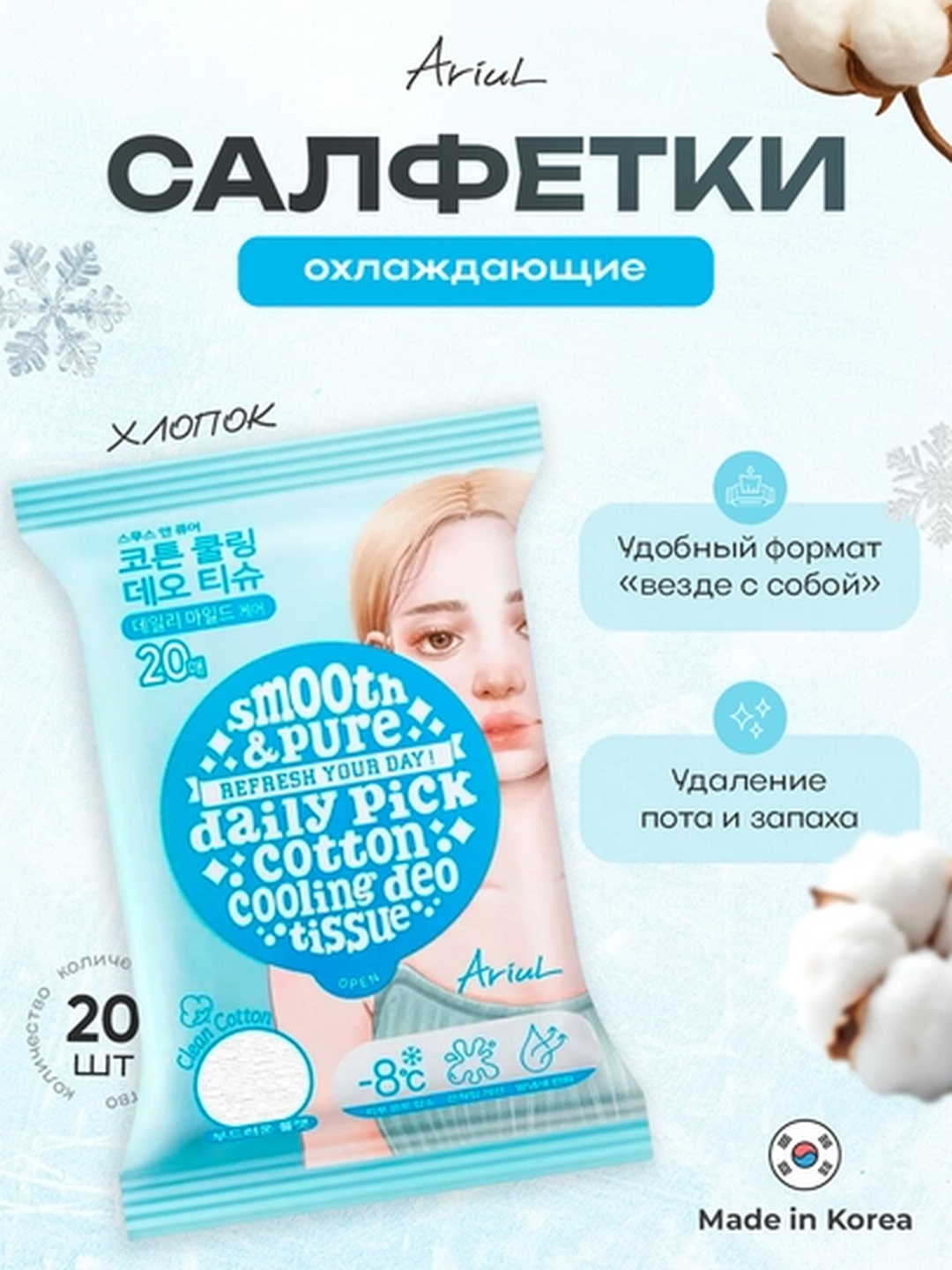 Tana uchun sovutuvchi dezodorant salfetkalar ARIUL Smooth & Pure Cotton, 20 dona - 