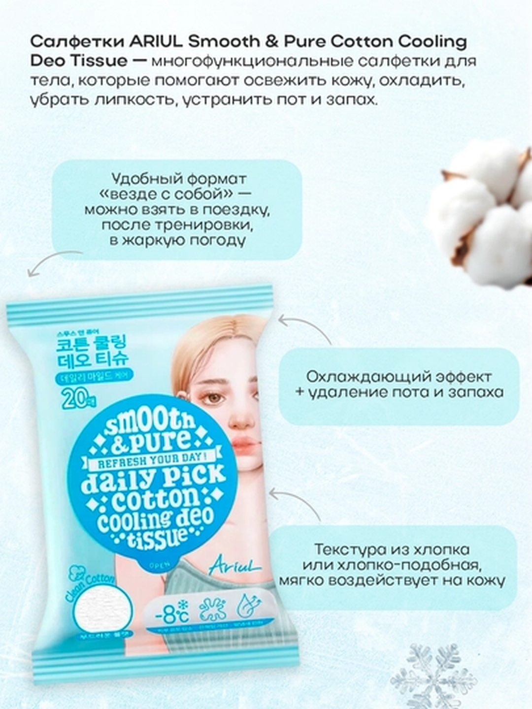 Tana uchun sovutuvchi dezodorant salfetkalar ARIUL Smooth & Pure Cotton, 20 dona