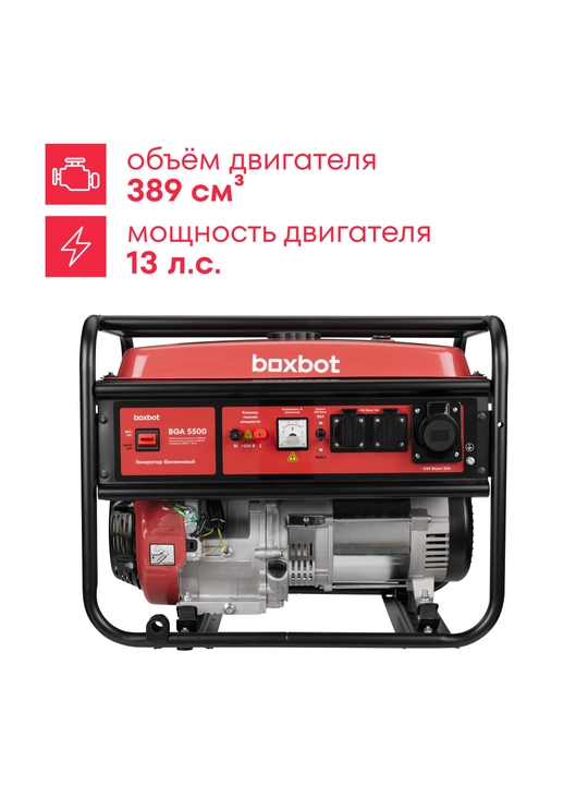 Генератор бензиновый Boxbot, 5.5 кВт, 25 л, розетки 2*16A + 1*32A, клеммы ~230 В, свеча