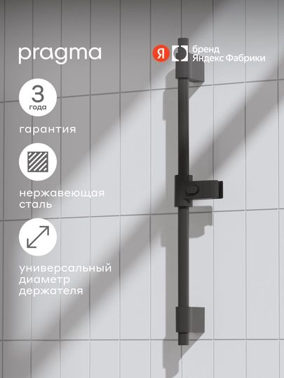 Душевая штанга Pragma, матовый черный, HME2.B7RS.040 - 