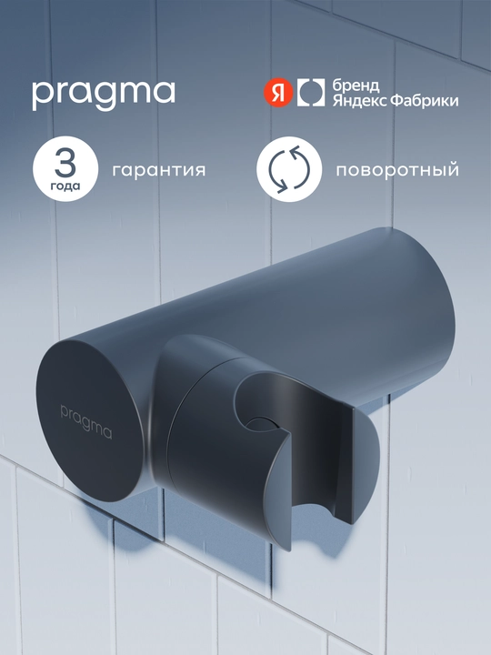 Держатель для лейки Pragma, матовый черный, HME2.BARH.050 - 