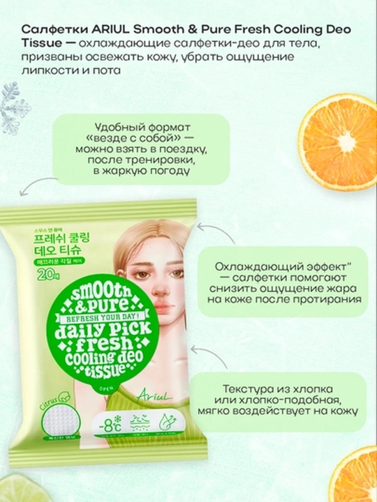 Tana uchun sovutuvchi salfetkalar ARIUL Smooth & Pure Fresh Cooling, 20 dona