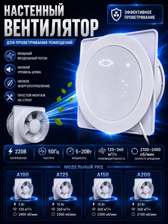 Devoriy ventilyator A100–A200, xonalarni shamollatish uchun, 220 V