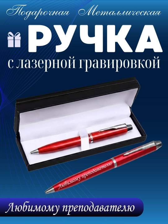 Ручка подарочная, металлическая, с гравировкой для Учителя, подарок учителю - 