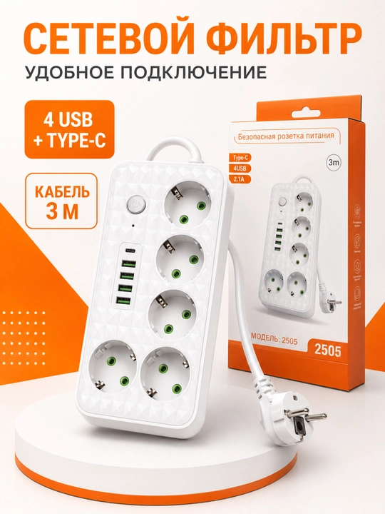 Сетевой фильтр на 5 розеток 4 USB и Type C с кабелем длиной 3 м для удобного подключения - 