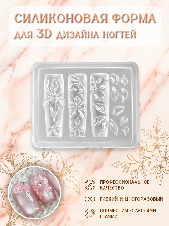 Силиконовая форма для дизайна ногтей, 3D декор, объемные цветы и лепестки