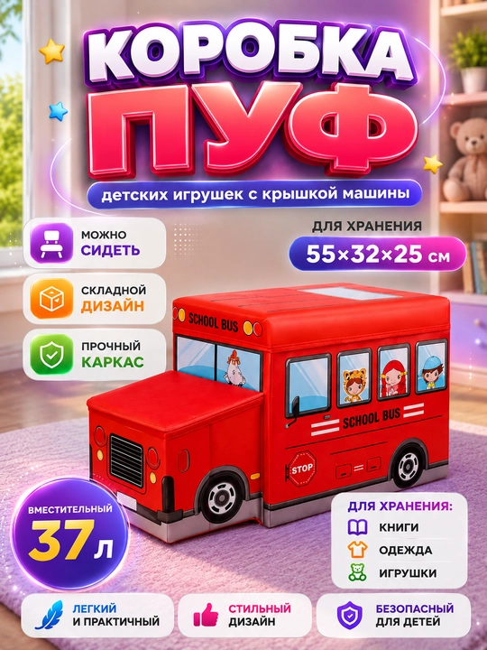 Корзина для игрушек с крышкой автобус - 