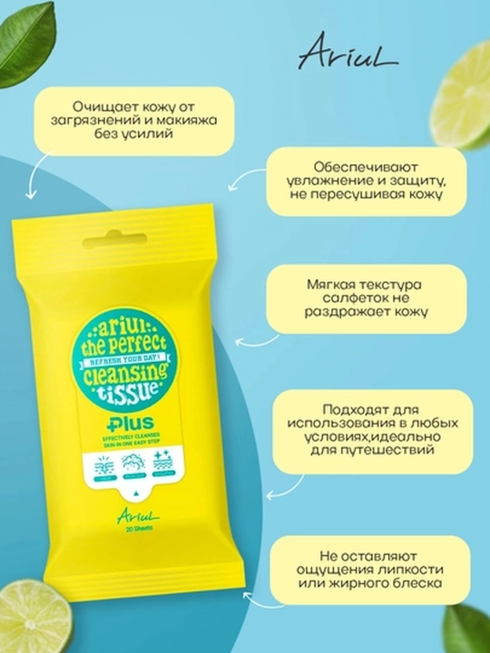 Салфетки для очищения лица и снятия макияжа ARIUL The Perfect, 20/100 штук