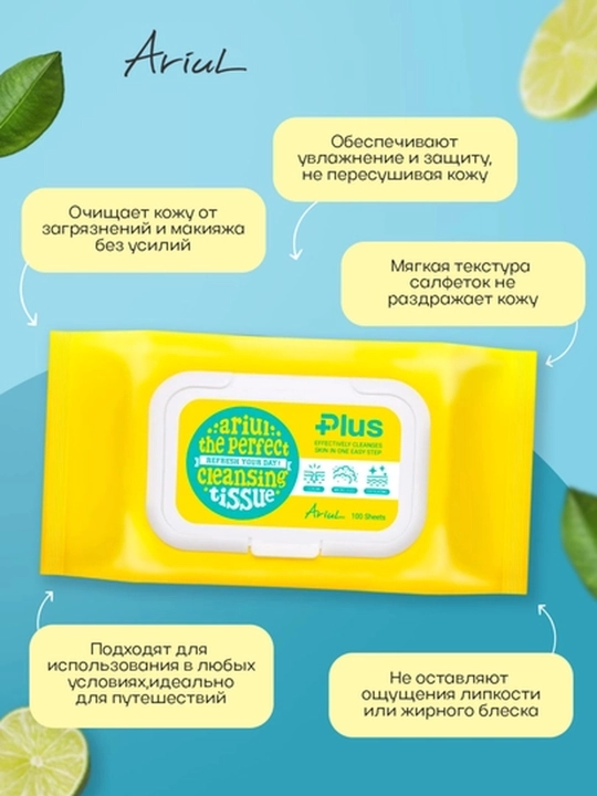 Салфетки для очищения лица и снятия макияжа ARIUL The Perfect, 20/100 штук