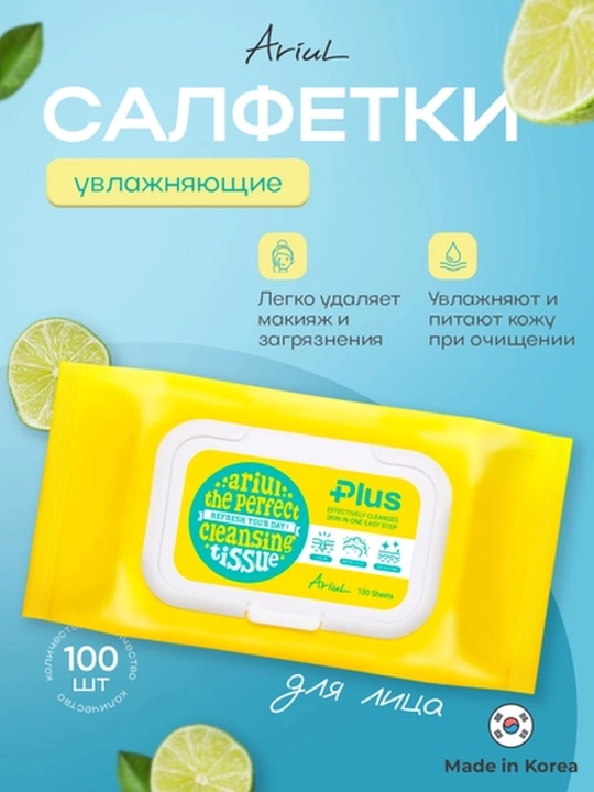 Салфетки для очищения лица и снятия макияжа ARIUL The Perfect, 20/100 штук - 