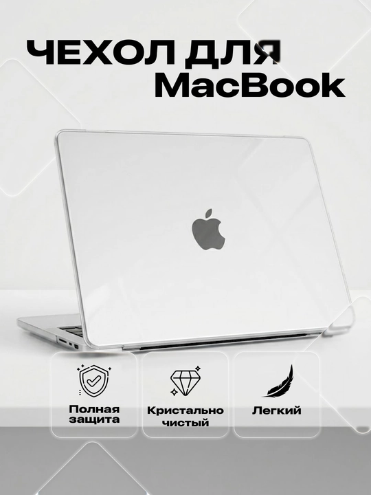 Защитный кейс для MacBook Air - тонкий ударопрочный чехол - 