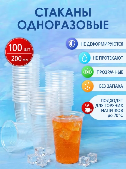 Bir martalik plastik stakanlar, 200 ml