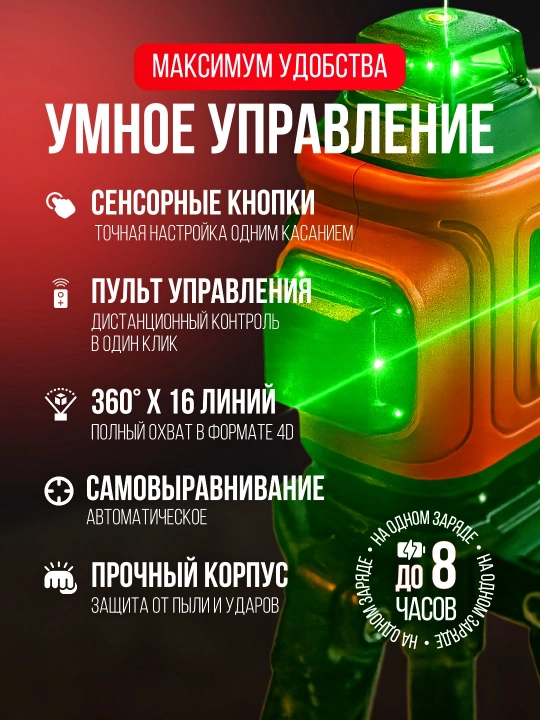 Lazerli nivelir NUMBER ONE LLG16-PRO, sensorli boshqaruv, 50 m, 16 nurlar 4D, keys