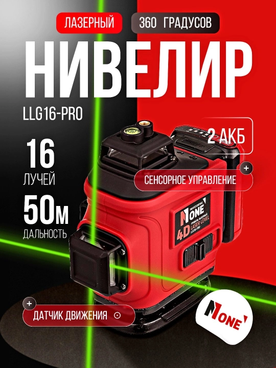 Lazerli nivelir NUMBER ONE LLG16-PRO, sensorli boshqaruv, 50 m, 16 nurlar 4D, keys - 