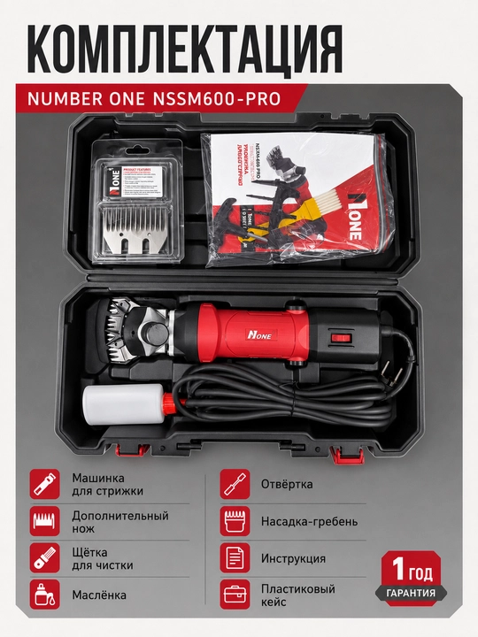 Qo‘y junini qirqish uchun elektr mashinka NUMBER ONE NSSM600-PRO