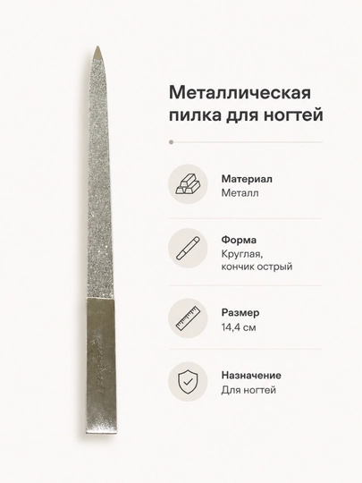 Металлическая пилка для ногтей - 