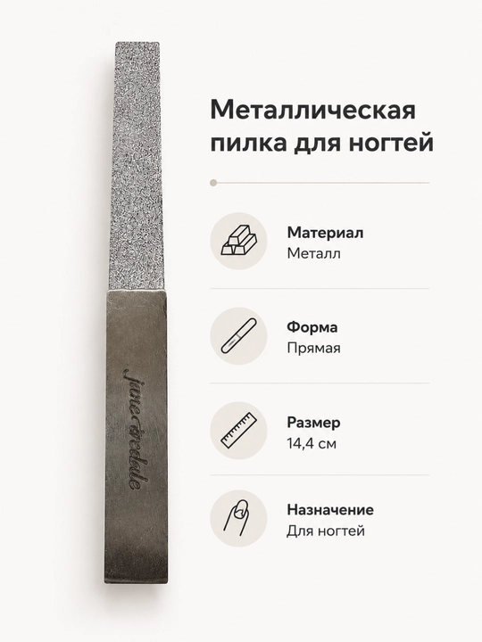 Металлическая пилка для ногтей