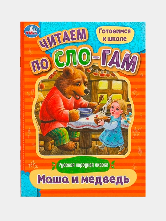 Читаем по сло-гам: Маша и медведь - 