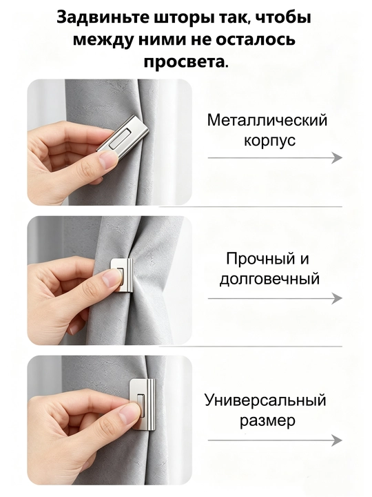 Магнитная застёжка для штор – защита от света, без гвоздей и шитья, для дома и общежития - 