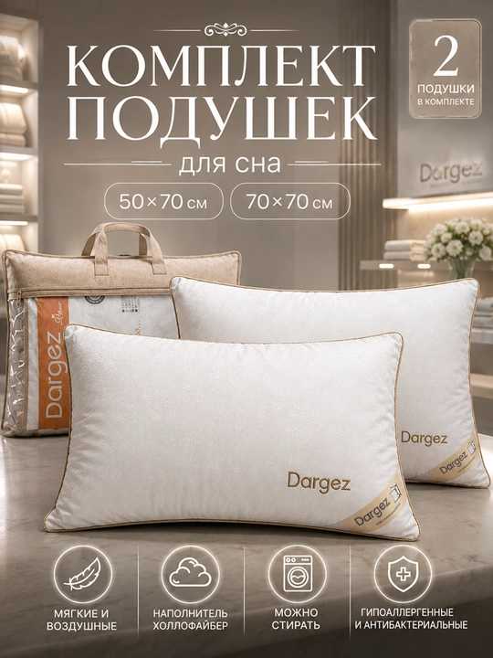 Подушка для сна гипоаллергенная, антибактеральная, стирающаяся, дышащая, мягкая, 2 шт - 