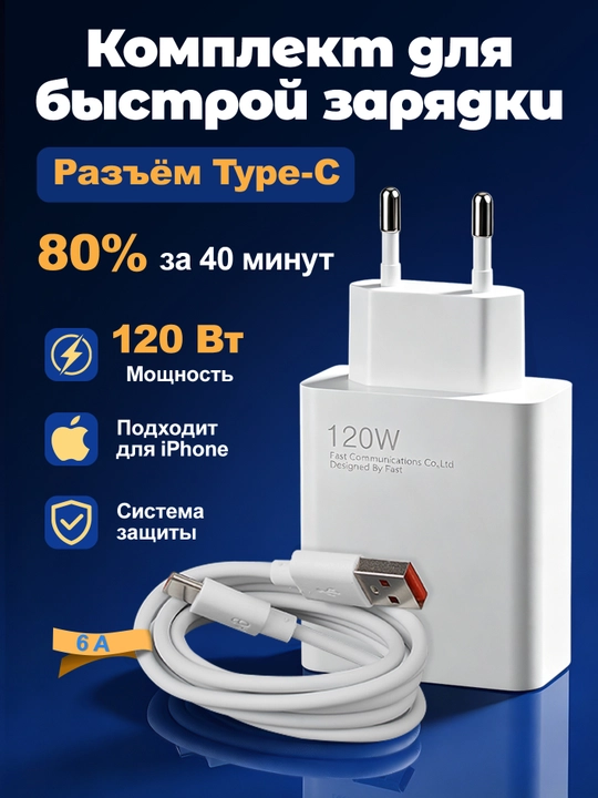 Быстрое зарядное устройство с кабелем Type-C-USB, мощностью 120 Вт, 6А - 